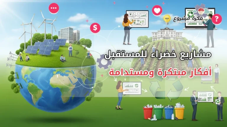 مشاريع خضراء للمستقبل : أفكار مبتكرة ومستدامة تحقق الربح
