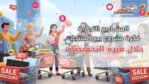 مشاريع مربحة: بيع المنتجات خلال التخفيضات عبر الإنترنت