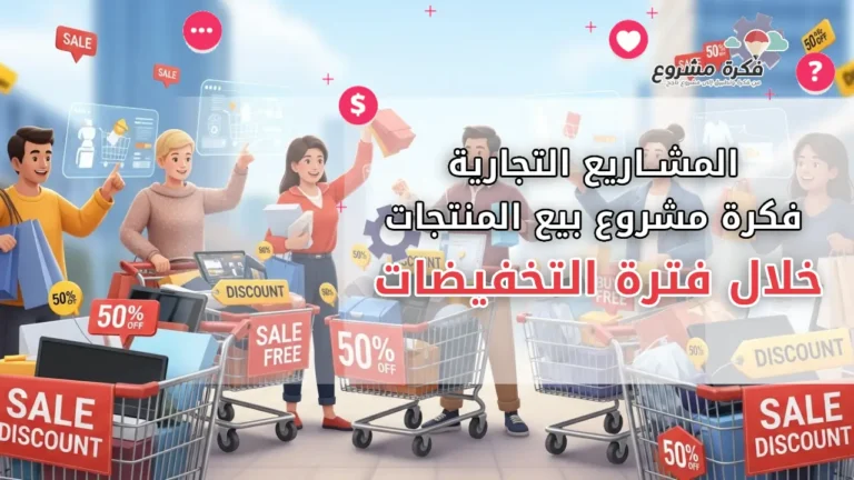 مشاريع مربحة: بيع المنتجات خلال التخفيضات عبر الإنترنت