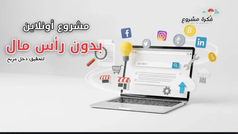 مشروع أونلاين بدون رأس مال: كيف تبدأ اليوم وتحقق دخل مربح