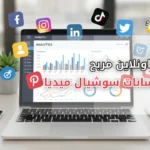مشروع إدارة حسابات سوشيال ميديا: فرصة مربحة للأعمال الرقمية