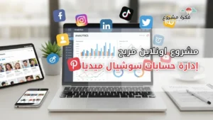مشروع إدارة حسابات سوشيال ميديا: فرصة مربحة للأعمال الرقمية