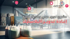 مشروع إعادة تدوير البلاستيك : فرصة استثمارية مربحة وصديقة للبيئة