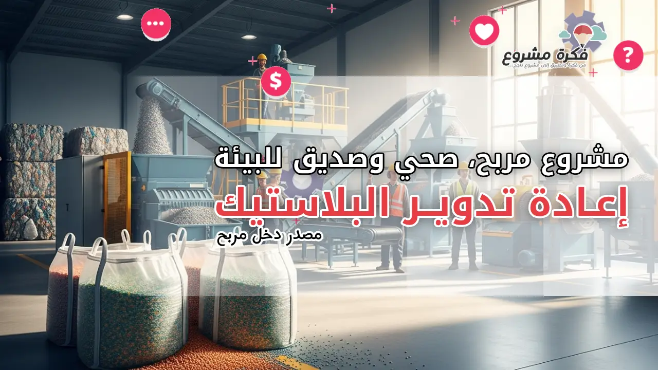 مشروع إعادة تدوير البلاستيك : فرصة استثمارية مربحة وصديقة للبيئة
