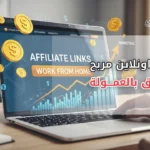 مشروع التسويق بالعمولة : فرصة مربحة للربح عبر الإنترنت