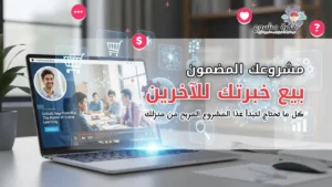 مشروع بيع خبرتك كورسات أونلاين: كيف تبدأ مشروع مربح من منزلك