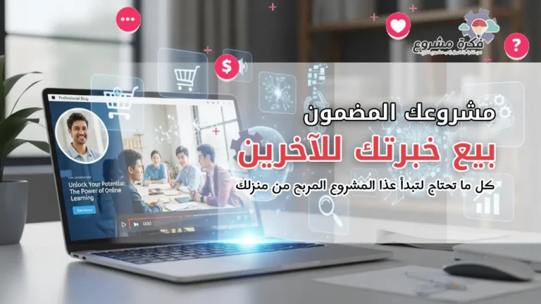 مشروع بيع خبرتك كورسات أونلاين: كيف تبدأ مشروع مربح من منزلك