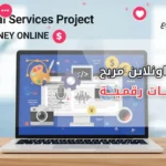 مشروع بيع خدمات رقمية: طريقك للربح عبر الإنترنت