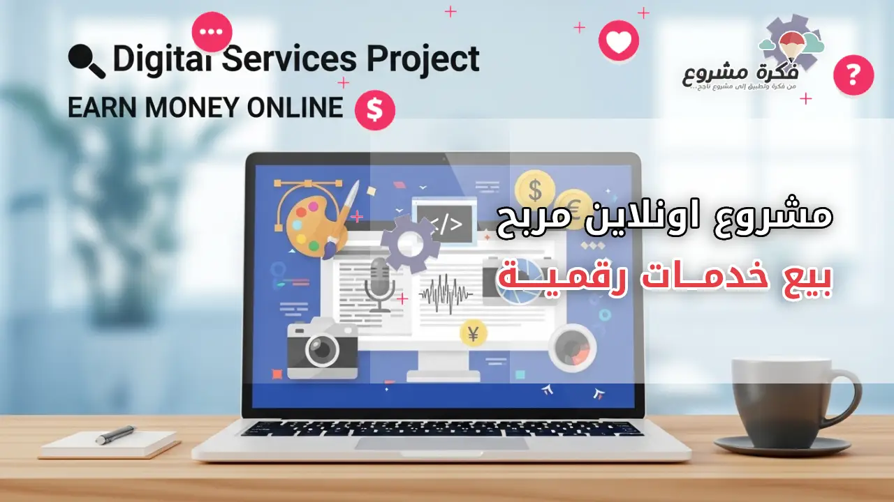 مشروع بيع خدمات رقمية: طريقك للربح عبر الإنترنت