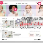 مشروع بيع منتجات تجميل عبر الإنترنت : فرصة مربحة للأعمال الرقمية