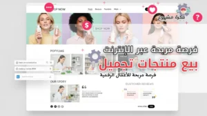 مشروع بيع منتجات تجميل عبر الإنترنت : فرصة مربحة للأعمال الرقمية