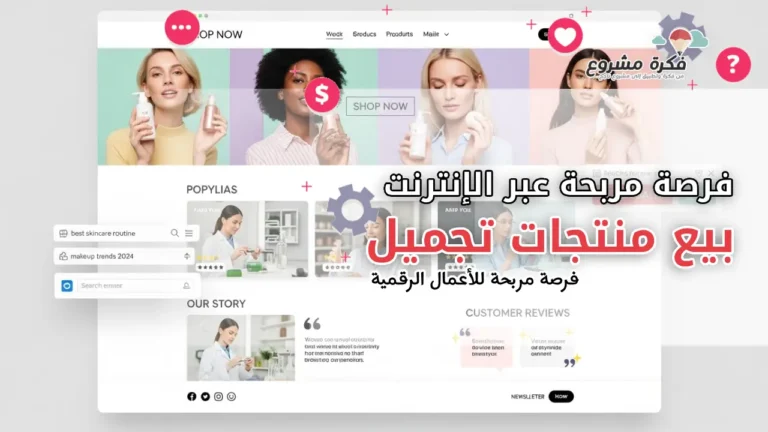 مشروع بيع منتجات تجميل عبر الإنترنت : فرصة مربحة للأعمال الرقمية