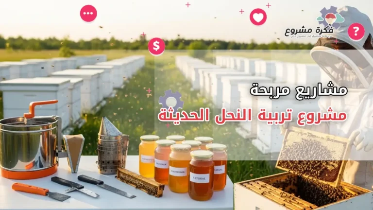 مشروع تربية النحل الحديثة : الربح من العسل ومنتجاته الطبيعية