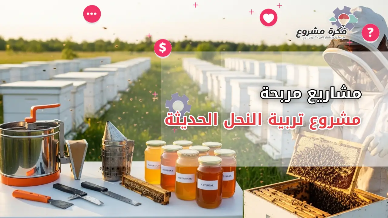 مشروع تربية النحل الحديثة : الربح من العسل ومنتجاته الطبيعية