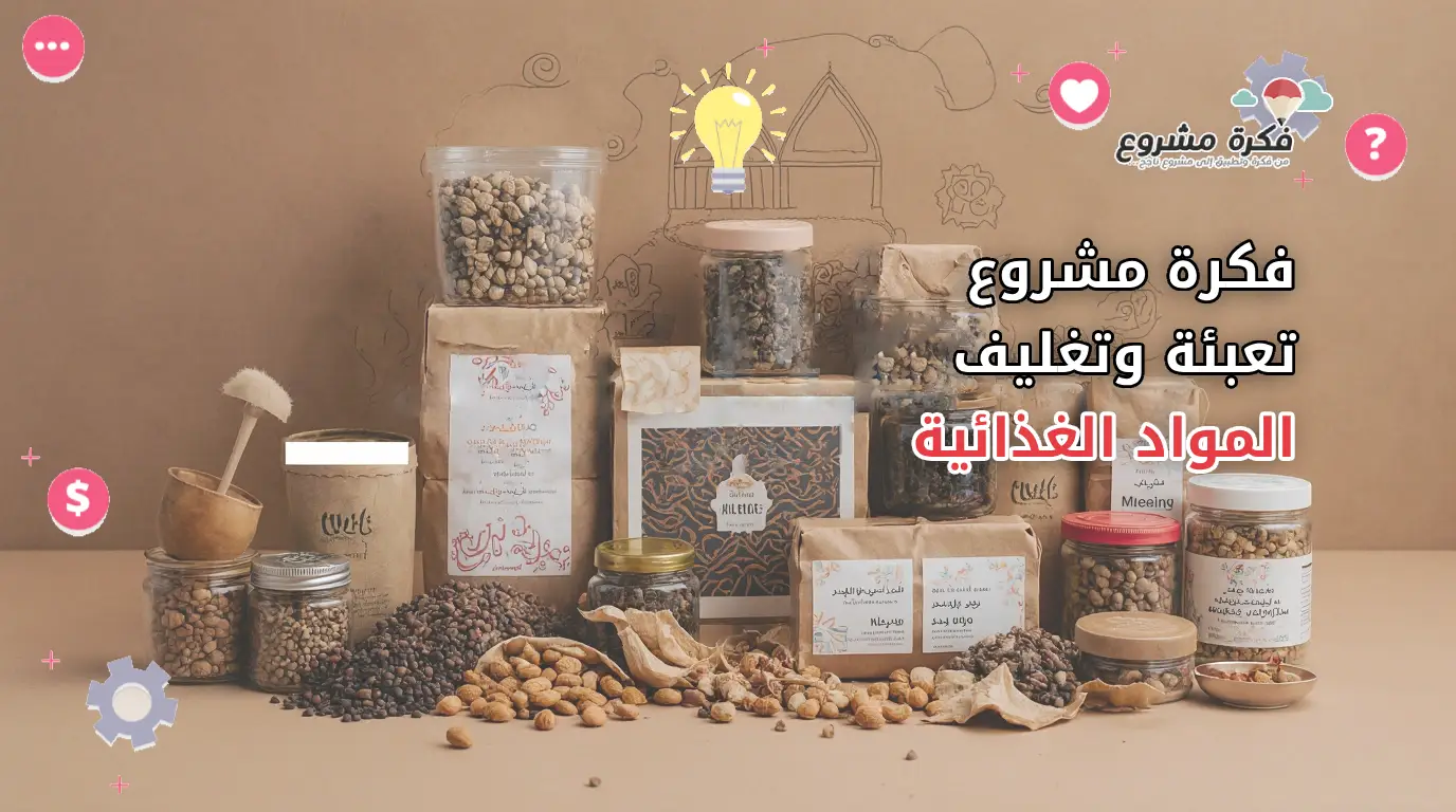 مشروع تعبئة وتغليف المواد الغذائية: دليل شامل لرواد الأعمال والمستثمرين