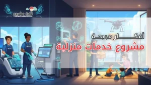مشروع خدمات منزلية: أفكار مربحة وفرص استثمارية