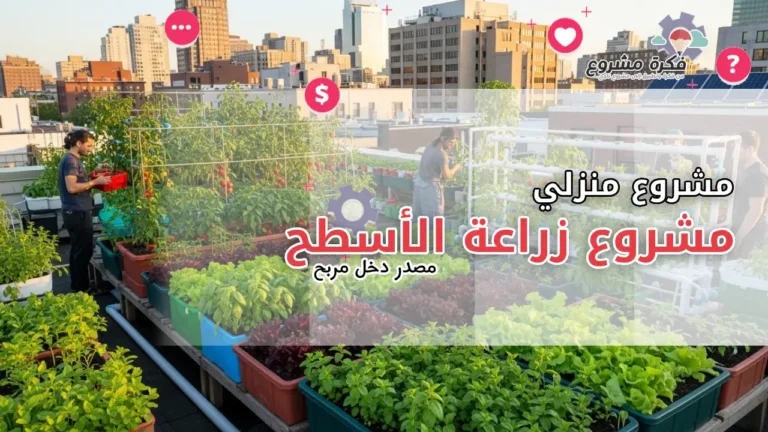 مشروع زراعة الأسطح : تحويل مساحتك إلى مصدر دخل مربح وصحي