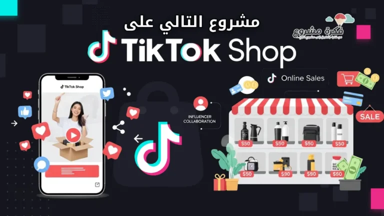 مشروع على تيك توك شوب 2026: دليلك لتحقيق أرباح مميزة