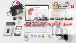 مشروع متجر إلكتروني للملابس : فرصة استثمارية مربحة عبر الإنترنت