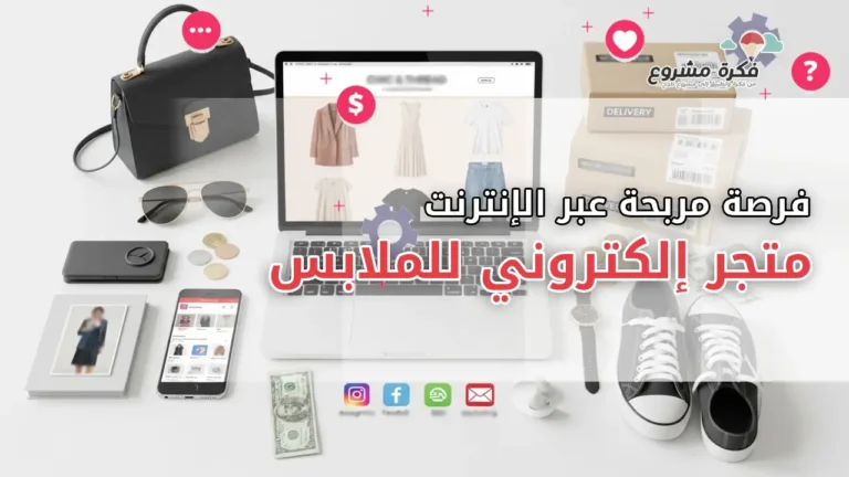مشروع متجر إلكتروني للملابس : فرصة استثمارية مربحة عبر الإنترنت