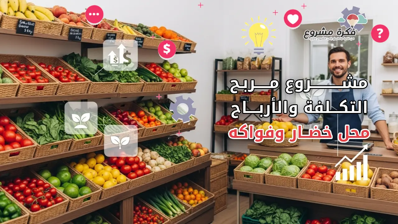 مشروع محل خضار وفواكه: دراسة جدوى كاملة للبدء والتكاليف والأرباح