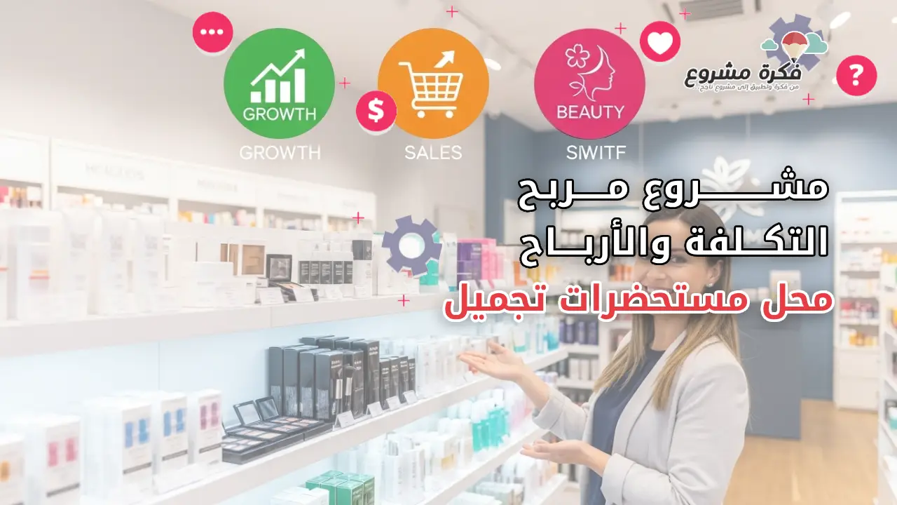 مشروع محل مستحضرات تجميل: دليل شامل للبدء والتكلفة والأرباح