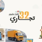 صورة بخلفية بيضاء تضم مجموعة من المتاجر الصغيرة وشاحنات التوصيل وأيقونات التسوق عبر الإنترنت مع لابتوب، تمثل مشاريع المحلات والتوزيع والتجارة الإلكترونية، مع عنوان مكتوب: 32 فكرة مشروع تجاري.