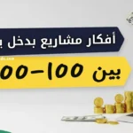 bright, eye-catching thumbnail for an article about small and medium projects that generate daily income between 100 and 1000 SAR. Include visual elements of SAR money, coins, a small business setup, or a coffee cart and a laptop representing online business. Use bold Arabic text overlay: 'مشاريع بدخل يومي 100–1000 ريال'. Style should be modern, clean, professional, and appealing for social media and search results. Include vibrant colors like green and gold to represent profit and success.