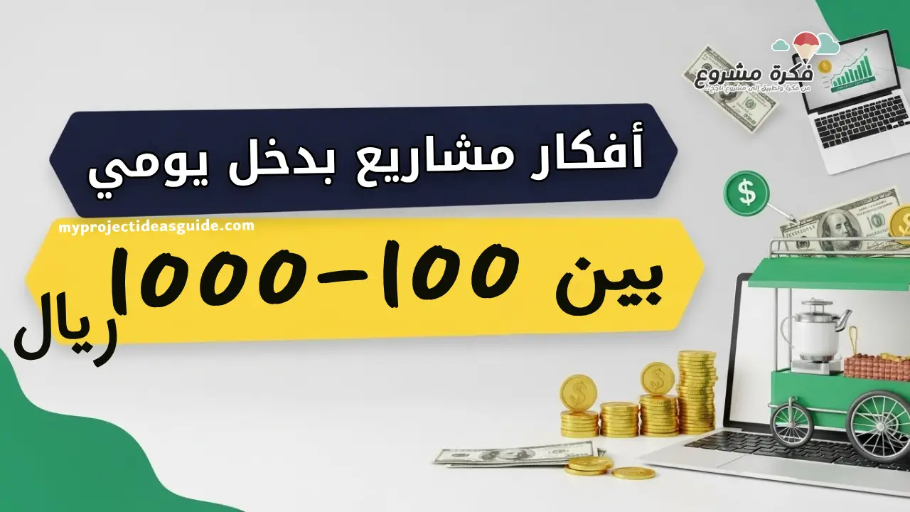 bright, eye-catching thumbnail for an article about small and medium projects that generate daily income between 100 and 1000 SAR. Include visual elements of SAR money, coins, a small business setup, or a coffee cart and a laptop representing online business. Use bold Arabic text overlay: 'مشاريع بدخل يومي 100–1000 ريال'. Style should be modern, clean, professional, and appealing for social media and search results. Include vibrant colors like green and gold to represent profit and success.