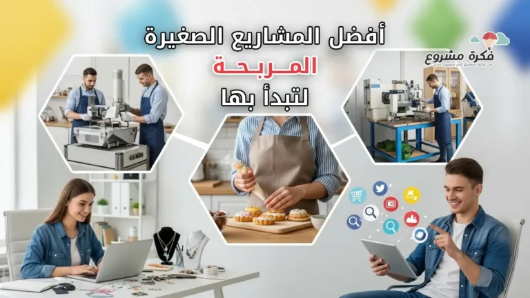 A modern and colorful realistic representing small profitable business ideas in 2025. Include diverse young men and women working on home-based, online, and industrial projects. Show elements like laptops, handmade crafts, small machinery, cooking, and digital marketing icons. Style: clean, vibrant, professional, eye-catching, suitable for an article thumbnail, high resolution, with a text "أفضل مشاريع صغيرة مربحة يمكن البدء بها حاليا".