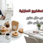 مجموعة أشخاص يعملون من المنزل باستخدام أجهزة اللابتوب، مع صور لمكتب منزلي وأدوات عمل بسيطة، وصورة لمنتجات مخبوزات منزلية. على الجانب الأيمن نص باللغة العربية يقول: أفضل المشاريع المنزلية برأس مال صغير أو بدون رأس مال.