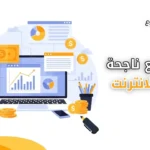 صورة مصغرة لمقال "أفكار مشاريع ناجحة على الإنترنت" تظهر لابتوب وهاتف ذكي ورسوم بيانية وأيقونات مال لتوضيح فرص الربح عبر الإنترنت.