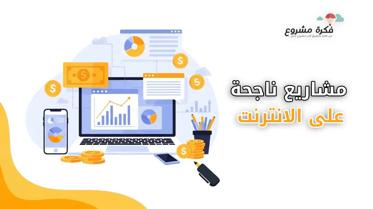 صورة مصغرة لمقال "أفكار مشاريع ناجحة على الإنترنت" تظهر لابتوب وهاتف ذكي ورسوم بيانية وأيقونات مال لتوضيح فرص الربح عبر الإنترنت.