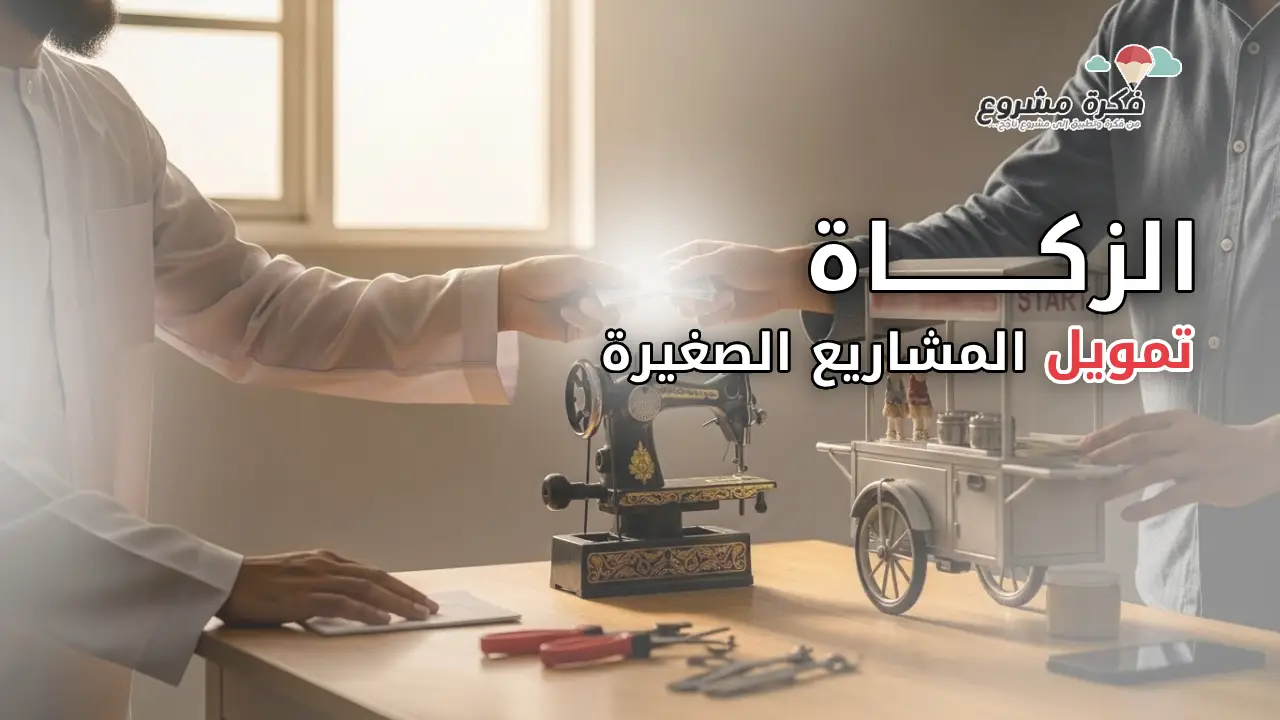 A realistic, professional picture representing zakat funding small projects. with text "الزكاة وتمويل المشاريع الصغيرة" A Muslim Arabic man handing support or cash directly to a small entrepreneur, multi projects like a sewing machine, food cart, or simple shop tools. Warm, hopeful atmosphere, natural lighting. start business. No faces clearly identifiable, ethical and respectful tone. Background suggesting community support and economic empowerment. multi bisinesses Clean composition, suitable for blog thumbnail, high quality, modern style.