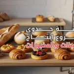 A clean, realistic thumbnail image showing a small bakery workspace with fresh bread and pastries on a wooden table, warm lighting, simple background, professional yet approachable style, suitable for an educational business article, no people, no text on image