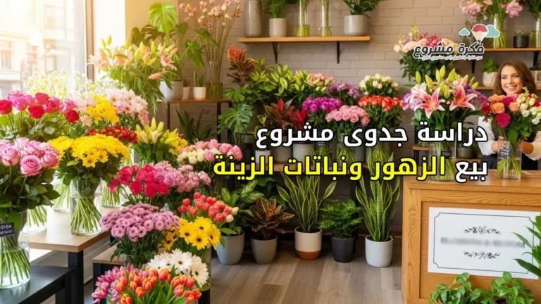 Create a bright, attractive thumbnail image for an article about a flower and ornamental plants business idea, showing a small flower shop with colorful bouquets and indoor plants, with a friendly and inviting atmosphere suitable for a business blog, with text "دراسة جدوى مشروع بيع الزهور ونباتات الزينة".