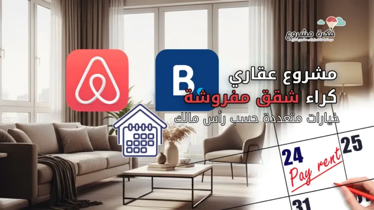 A modern, clean thumbnail image illustrating furnished apartment rental as a business concept. A stylish living room with natural light, sofa, coffee table, and city view. Subtle icons representing Airbnb, Booking, and daily rental. Professional, realistic style, warm colors, suitable for a business and real estate blog, high quality, with text "مشروع عقاري كراء الشقق المفروشة: دراسة جدوى بخيارات متعددة حسب رأس المال".