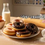Freshly made homemade donuts on a kitchen counter with ingredients and baking tools, illustrating a step-by-step guide to starting a donut business from home. The image includes the text 'How to Start a Homemade Donut Business' and a website logo in the top-right corner.
