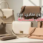 A modern, clean thumbnail for an article about starting a women's bags selling business. Showcase elegant women's handbags in soft neutral colors on a minimal background. Style should be professional, commercial, and appealing to entrepreneurs. Natural lighting, high quality, realistic photography style, no text, no logos.