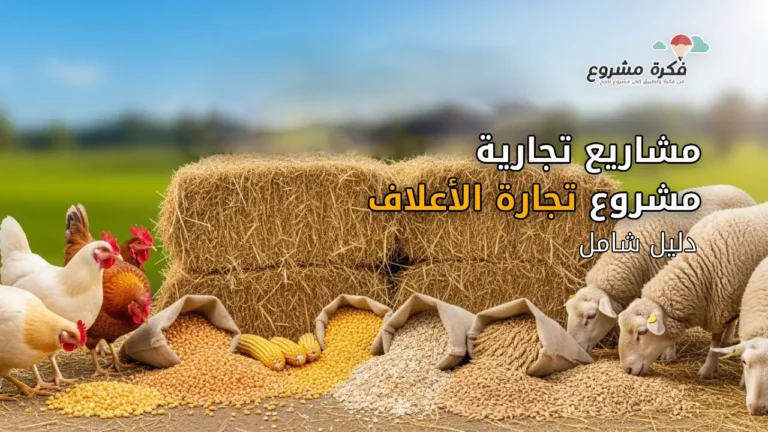 Create a professional and eye-catching thumbnail for an article about starting a profitable animal feed business. Include elements such as hay bales, grains, poultry and sheep, colorful and clean design, with a text overlay that says "Animal Feed Business Guide". The style should be modern, friendly, and suitable for a blog post. woth text "مشاريع تجارية مشروع تجارة الأعلاف: دليل شامل"