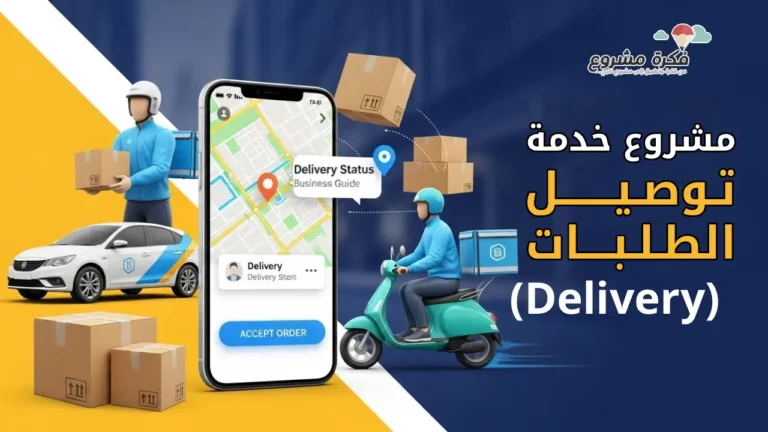 Bright and modern thumbnail image for an article about starting a delivery service business. Include visuals of a delivery person on a scooter and a car, packages, and a smartphone with a delivery app interface. Use bold, clear text: "مشروع خدمة توصيل الطلبات (Delivery)". Colors should be appealing, professional, and eye-catching.