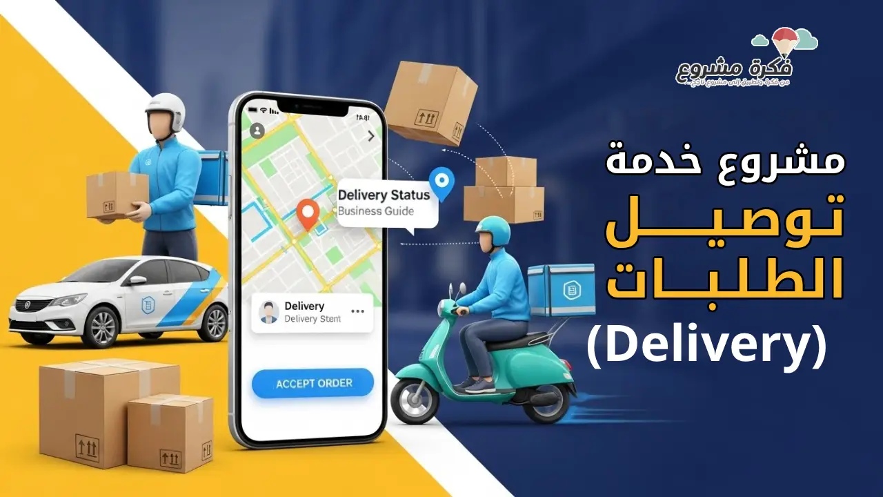 Bright and modern thumbnail image for an article about starting a delivery service business. Include visuals of a delivery person on a scooter and a car, packages, and a smartphone with a delivery app interface. Use bold, clear text: "مشروع خدمة توصيل الطلبات (Delivery)". Colors should be appealing, professional, and eye-catching.