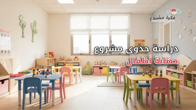 Bright and friendly daycare nursery scene, clean and modern room with colorful toys, small tables and chairs for toddlers, warm natural lighting, happy and safe atmosphere, educational posters on the walls, soft pastel colors, professional photography style, suitable for an Arabic business article about a successful daycare project, with text "دراسة جدوى مشروع حضانة أطفال"