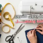 A clean, modern thumbnail image for a tailoring and sewing business guide, showing a sewing machine, measuring tape, scissors, fabric rolls, and hands working on tailoring, professional lighting, realistic style, minimal background, high quality, suitable for blog cover