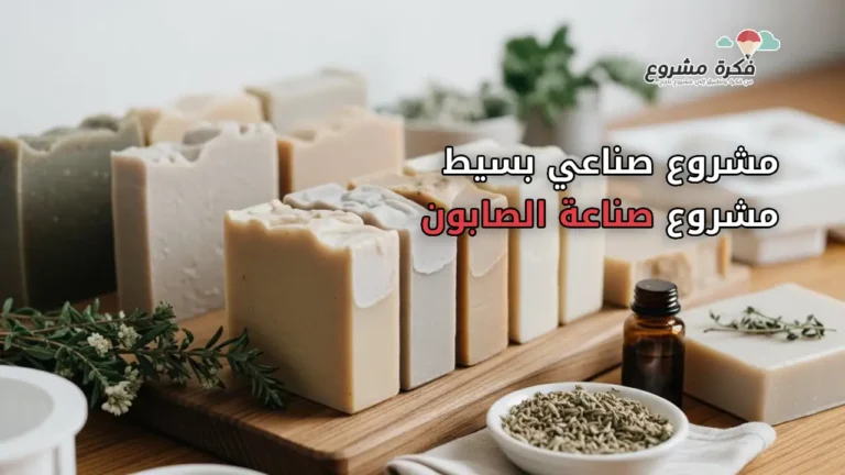 Clean, professional thumbnail image for an article about a homemade soap making business. Show natural handmade soap bars in soft neutral colors, arranged neatly on a wooden surface. Include small elements like herbs, essential oils, or molds to suggest craftsmanship and small business. Lighting should be bright and natural, style minimal, modern, and trustworthy. with text on the image "مشروع صناعي بسيط مشروع صناعة الصابون".