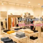 A clean and modern illustration of a small women's clothing shop interior, featuring neatly arranged dresses, soft lighting, mannequins with casual and home wear outfits, minimalistic style, warm colors, professional business vibe, suitable for a blog thumbnail about starting a women's clothing shop