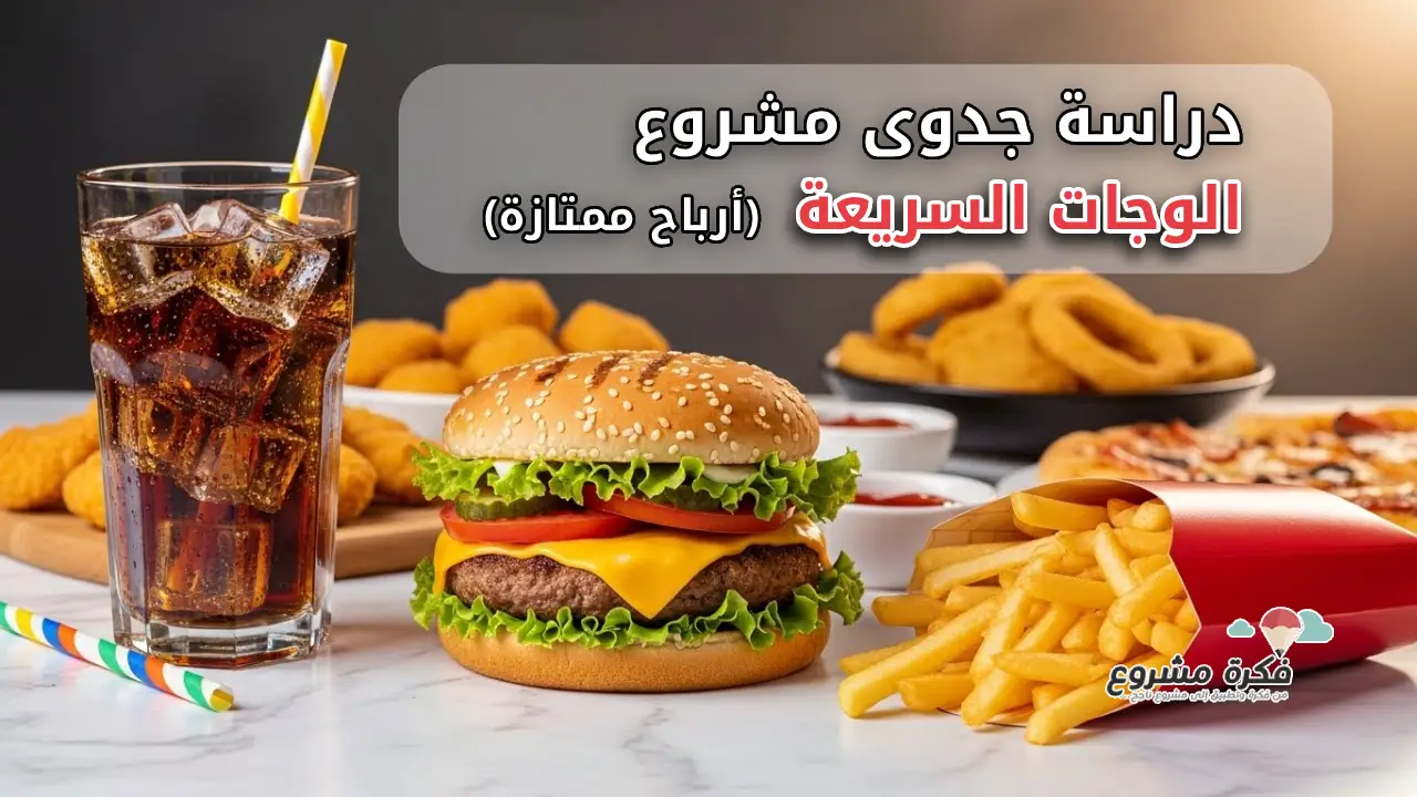 High-quality, eye-catching thumbnail for a fast food business article. Include vibrant, appetizing images of popular fast food items like burgers, fries, and soft drinks on a clean, modern background. Add subtle text overlay: 'مشروع وجبات سريعة: دراسة جدوى وأرباح ممتازة' in bold, readable Arabic font. Bright, colorful, inviting, professional style, suitable for blog and social media.